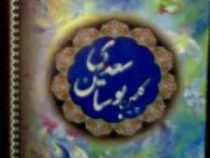 گلچین بوستان سعدی (خجسته شجاعی)
