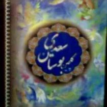 گلچین بوستان سعدی (خجسته شجاعی)