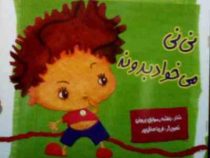 نی نی می خواد بدونه (بنفشه رسولیان بروجنی)