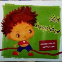 نی نی می خواد بدونه (بنفشه رسولیان بروجنی)