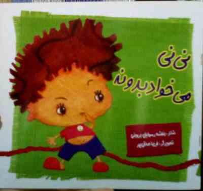 نی نی می خواد بدونه (بنفشه رسولیان بروجنی)