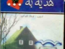 هدیه به... (فرحناز شیرانی)