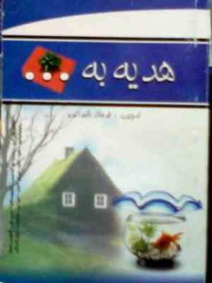 هدیه به... (فرحناز شیرانی)