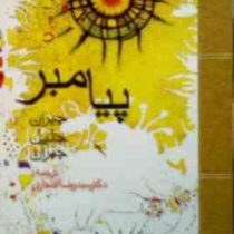 پیامبر (جبران خلیل جبران)