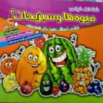 شناخت خواص میوه ها و سبزیجات 3 (حبیبه قاسمی)