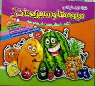 شناخت خواص میوه ها و سبزیجات 3 (حبیبه قاسمی)