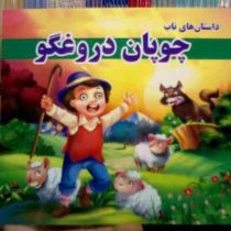 داستان های ناب : چوپان دروغگو (زهرا مرادی)