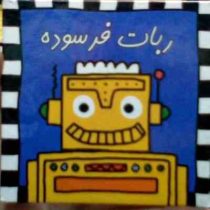 ربات فرسوده (ریگ جو.شمسی غرقی)