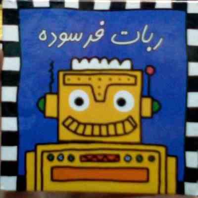 ربات فرسوده (ریگ جو.شمسی غرقی)