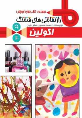 راز نقاشی های قشنگ 9 : اکولین (محمد حسین صلواتیان)