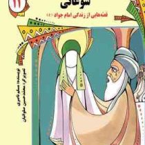 قصه های شیرین از زندگی معصومین 11 :سوغاتی .قصه هایی از زندگی امام جواد(س) (مسلم ناصری.محمد حسین صلوا