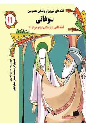 قصه های شیرین از زندگی معصومین 11 :سوغاتی .قصه هایی از زندگی امام جواد(س) (مسلم ناصری.محمد حسین صلوا