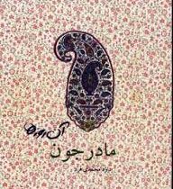 آن روزها مادرجون(داود محمدی فرد.جیبی)