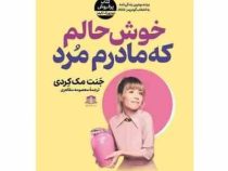 خوش حالم که مادرم مرد (جنت مک کردی.معصومه مظاهری)