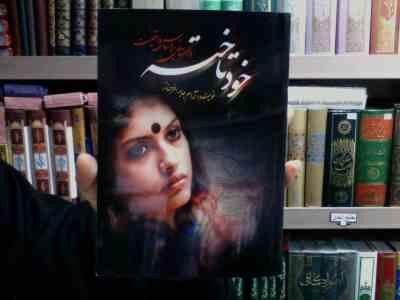 خودتاخته : داستانی بر اساس واقعیت (آرام جابر)