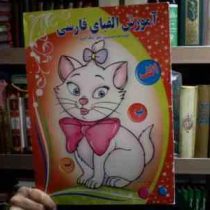 آموزش الفبای فارسی (احمد خدادوست)