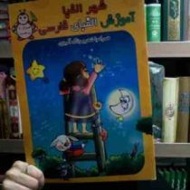 شهر الفبا :آموزش الفبای فارسی . همراه با برچسب (محمود دلاویز.حمید مرعشی.شیرین شهلا)