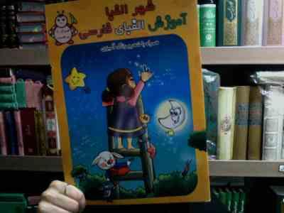 شهر الفبا :آموزش الفبای فارسی . همراه با برچسب (محمود دلاویز.حمید مرعشی.شیرین شهلا)