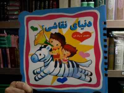 دنیای نقاشی 2 (مهدی زمان)