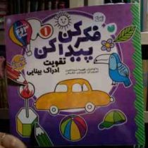 فکر کن پیدا کن 1 :تقویت ادراک بینایی . برای کودکان 3و 4 سال (فهیمه سید ناصری.فریدون حقیقی)