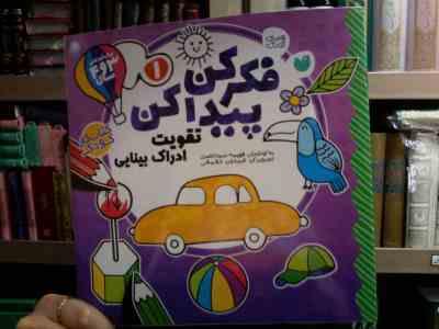 فکر کن پیدا کن 1 :تقویت ادراک بینایی . برای کودکان 3و 4 سال (فهیمه سید ناصری.فریدون حقیقی)