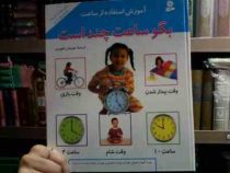 آموزش استفاده از ساعت :بگو ساعت چند است (مهروش طهوری)