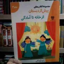 مجموعه کتاب های پیش از دبستان :از خانه تا آمادگی (گروه آموزشی انتشارات خانه ادبیات.فاطمه ابطحی)