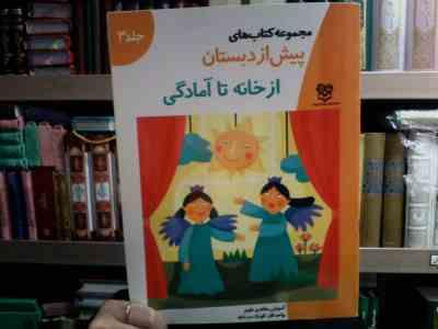 مجموعه کتاب های پیش از دبستان :از خانه تا آمادگی (گروه آموزشی انتشارات خانه ادبیات.فاطمه ابطحی)
