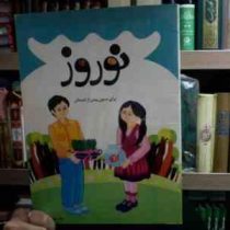 نوروز :برای سنین پیش از دبستان (مهری ترکمان)