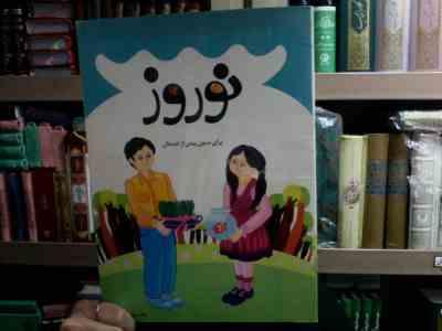 نوروز :برای سنین پیش از دبستان (مهری ترکمان)