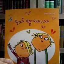 کتاب های سفید :مدرسه چه خوبه (لورن چایلد.فراز پندار)