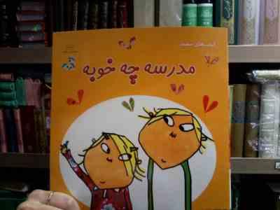 کتاب های سفید :مدرسه چه خوبه (لورن چایلد.فراز پندار)