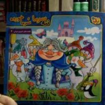 قصه های شیرین ایرانی 6 :ننه سرما سرماخورده (مجید پارسا.سعید نوروزی)