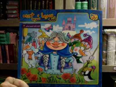 قصه های شیرین ایرانی 6 :ننه سرما سرماخورده (مجید پارسا.سعید نوروزی)