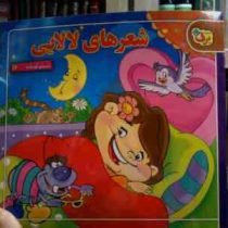 شعرهای کودکانه 16 :شعرهای لالایی (معصومه جودت.محدثه محمدی)