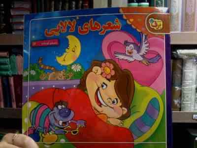 شعرهای کودکانه 16 :شعرهای لالایی (معصومه جودت.محدثه محمدی)