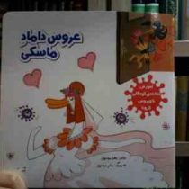 عروس داماد ماسکی (زهرا موسوی.میثم موسوی)