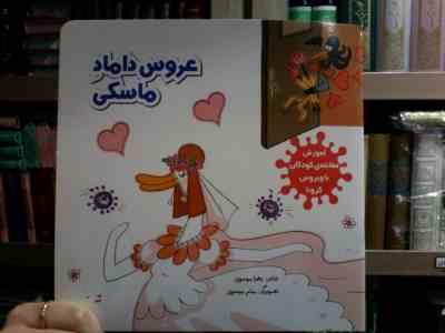 عروس داماد ماسکی (زهرا موسوی.میثم موسوی)