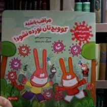 مراقب باشید کوویج تان نوزده نشود! (نسترن فتحی.میثم موسوی)