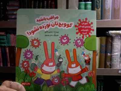 مراقب باشید کوویج تان نوزده نشود! (نسترن فتحی.میثم موسوی)