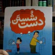 شستن دست (شهرام شفیعی.سام سلماسی)