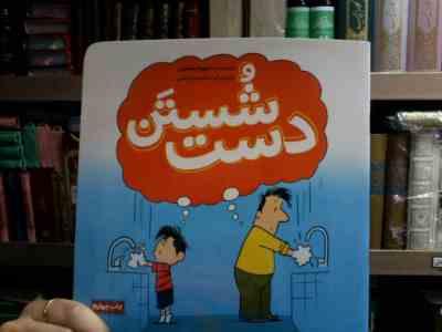 شستن دست (شهرام شفیعی.سام سلماسی)