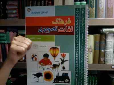 فرهنگ لغات تصویری همراه با صوت 2 : 2 زبانه فارسی انگلیسی (لارا تانکل.قاسم قالیباف)