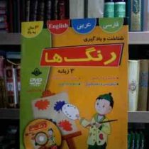 شناخت و یادگیری رنگ ها :3 زبانه (مصطفی خسروآبادی)