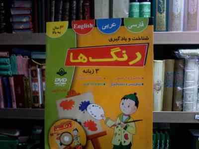 شناخت و یادگیری رنگ ها :3 زبانه (مصطفی خسروآبادی)