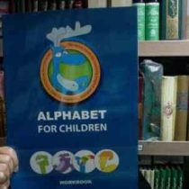 الفبای انگلیسی alphabet for children (حسام الله داد)