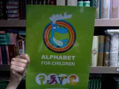 الفبای انگلیسی alphabet for children (حسام الله داد)