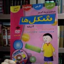 شناخت و یادگیری شکل ها :3 زبانه (مصطفی خسرو آبادی)