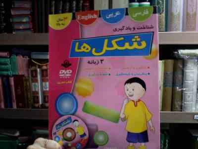 شناخت و یادگیری شکل ها :3 زبانه (مصطفی خسرو آبادی)