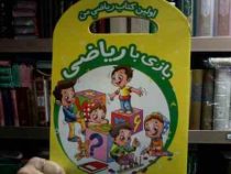 اولین کتاب ریاضی من :بازی با ریاضی (سارا وینس.فرزاد رضایی.پریسا جباری)